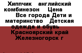  Хиппчик --английский комбинезон  › Цена ­ 1 500 - Все города Дети и материнство » Детская одежда и обувь   . Красноярский край,Железногорск г.